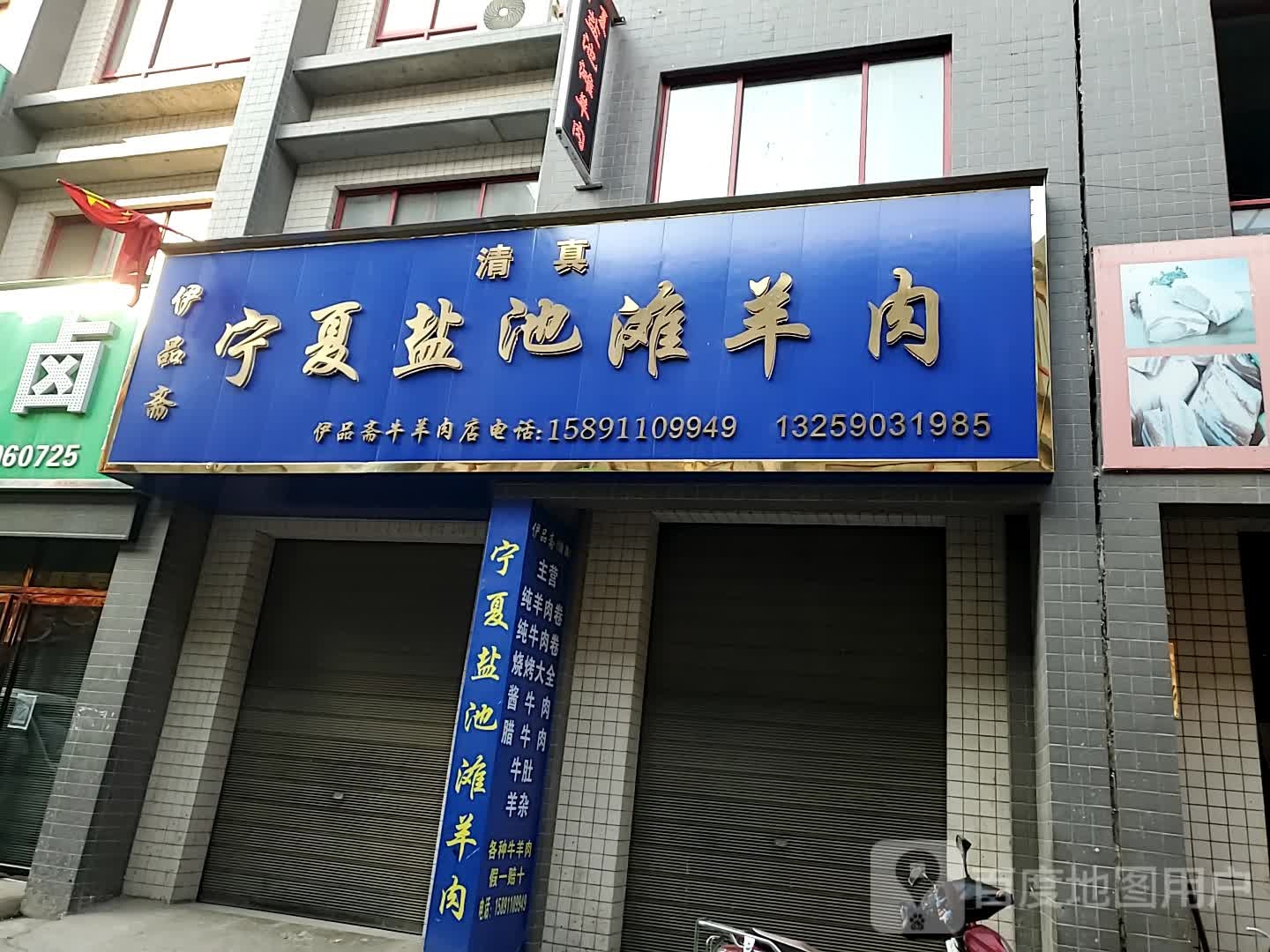 清真伊品斋宁夏盐池滩羊肉