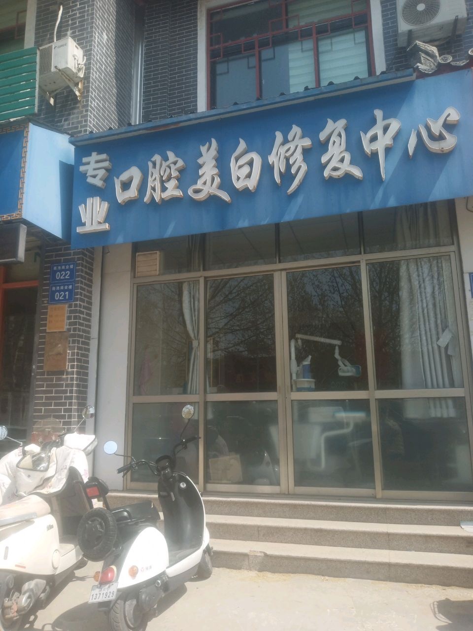 口腔美白修复中心