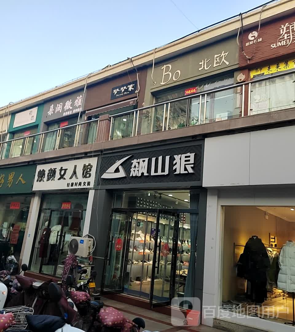 焕颜女人管(奔流街地王广场店)