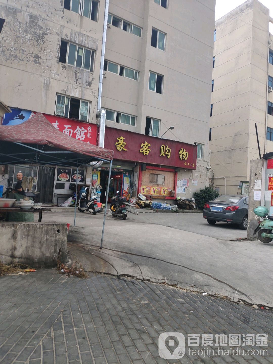 豪客场购物中心(海工分店)