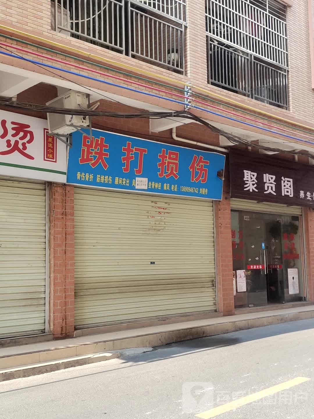聚贤阁养餬生馆