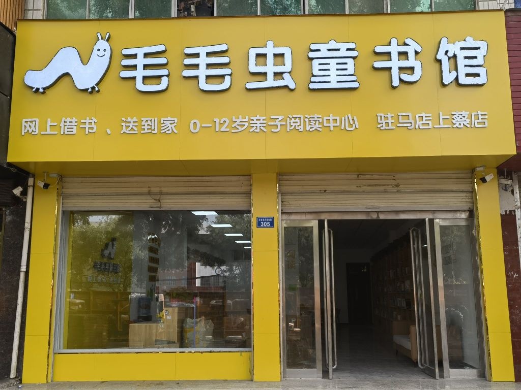 毛毛虫童书馆(驻马店上蔡店)