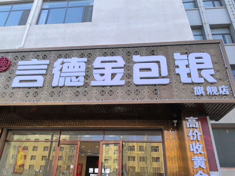 言德金包银