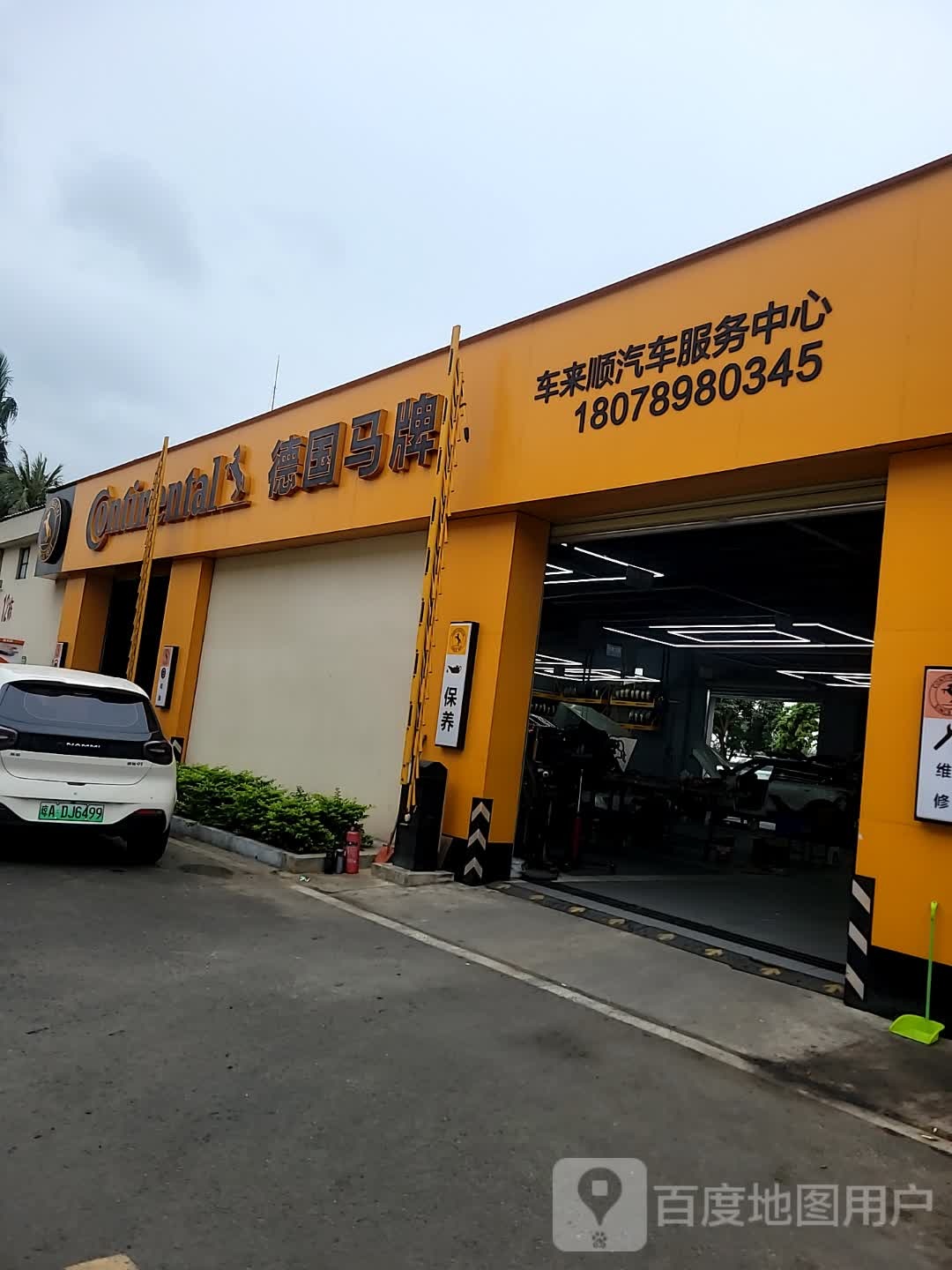车来顺汽车服务中心