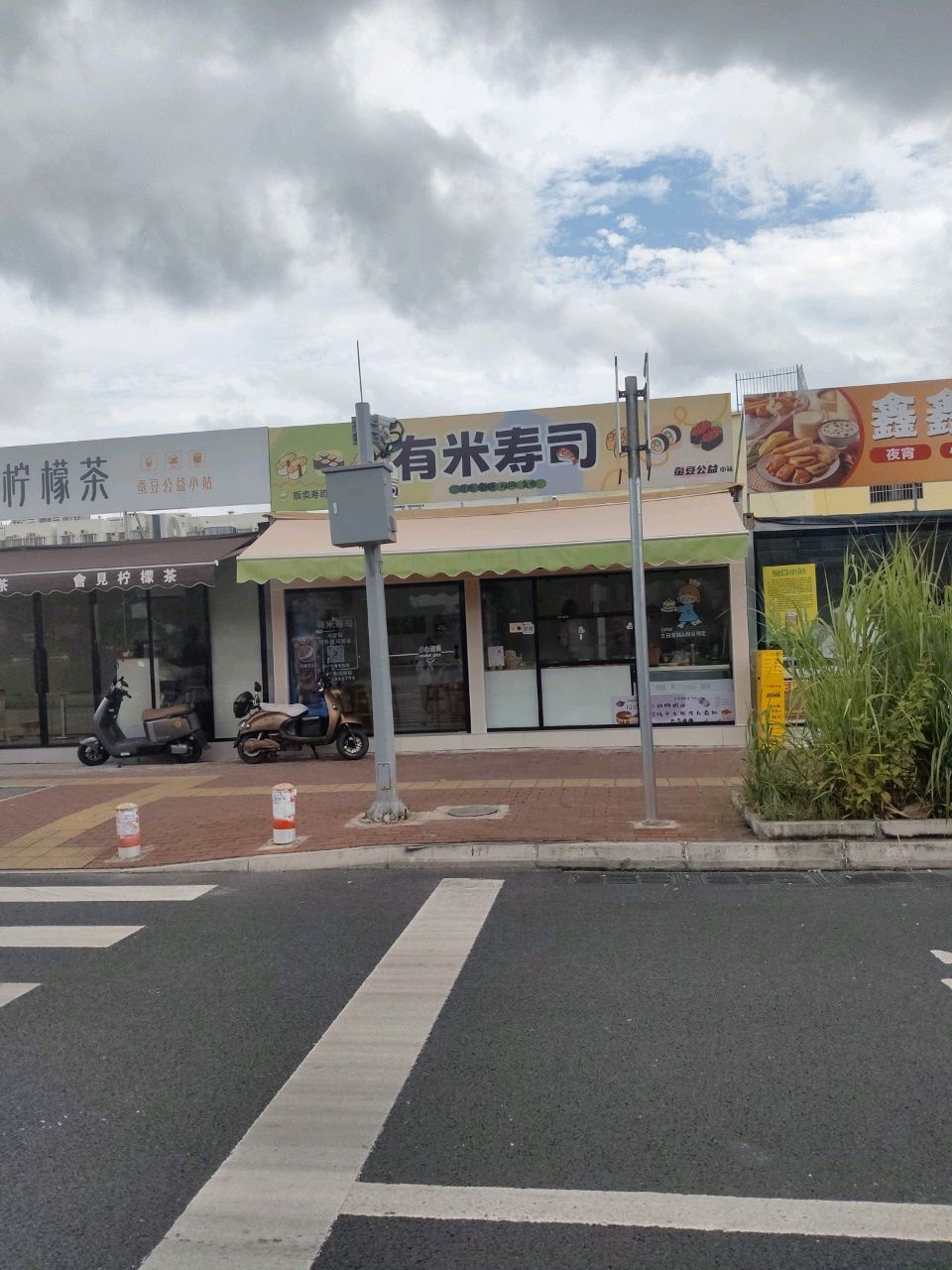 有米寿司