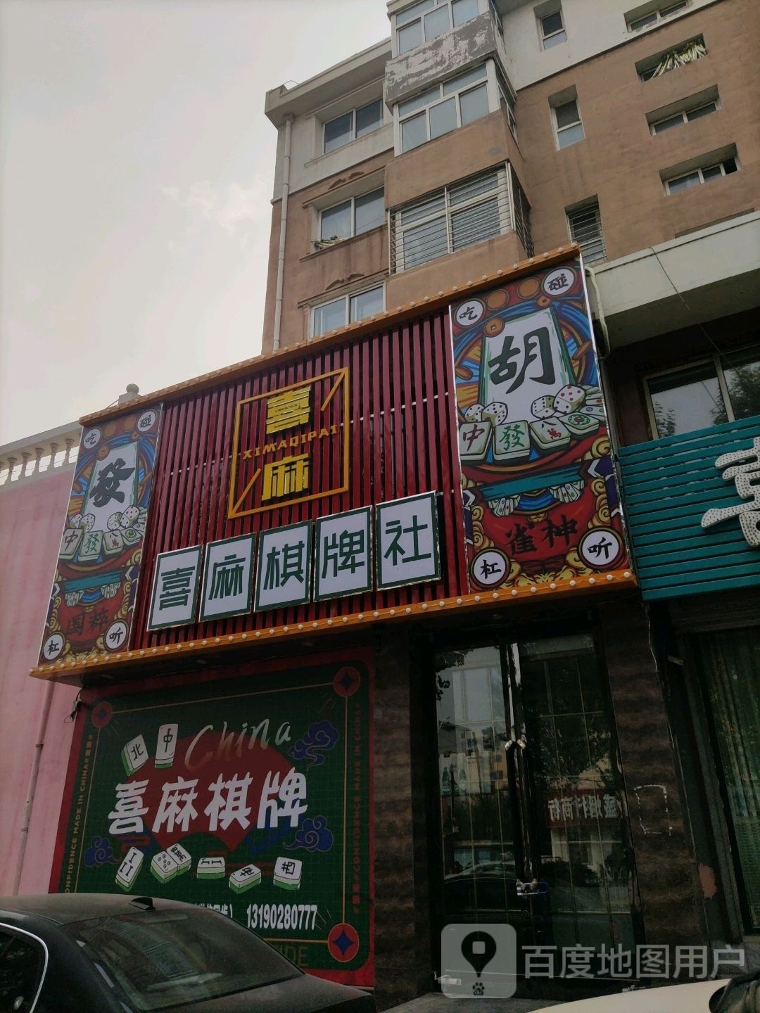 喜麻棋牌社(红树路店)