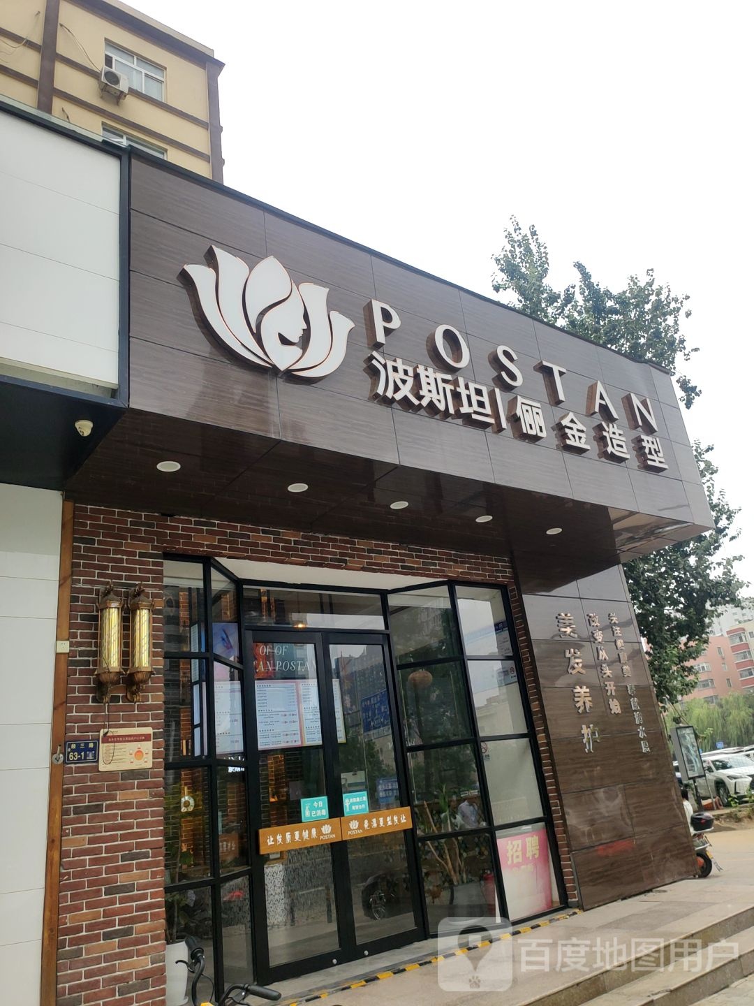 波斯坦俪金造型(经三路店)