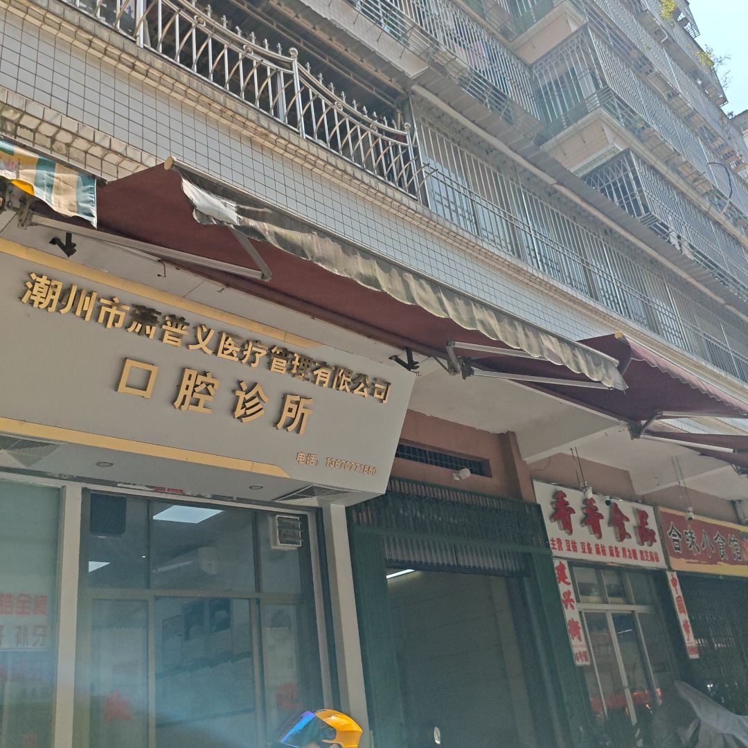 潮州市萧普义医疗管理有限公司口腔诊所