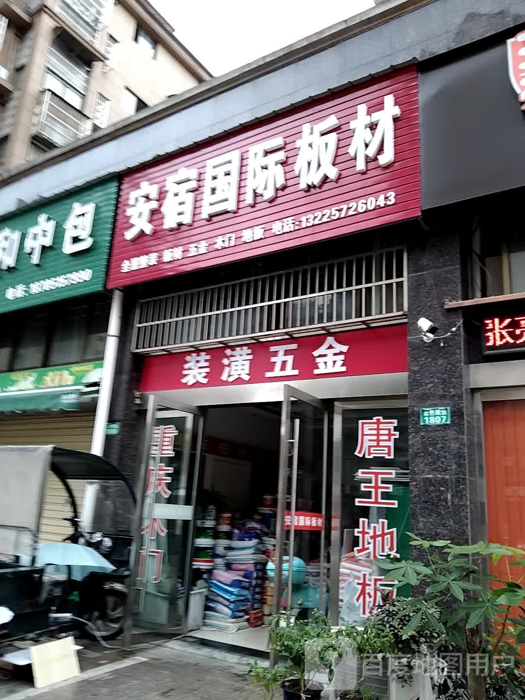 浙江装璜物资批发部