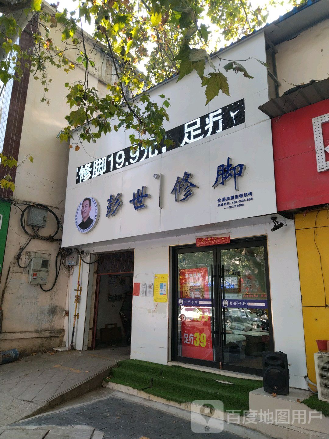 彭世修脚(建设中路店)