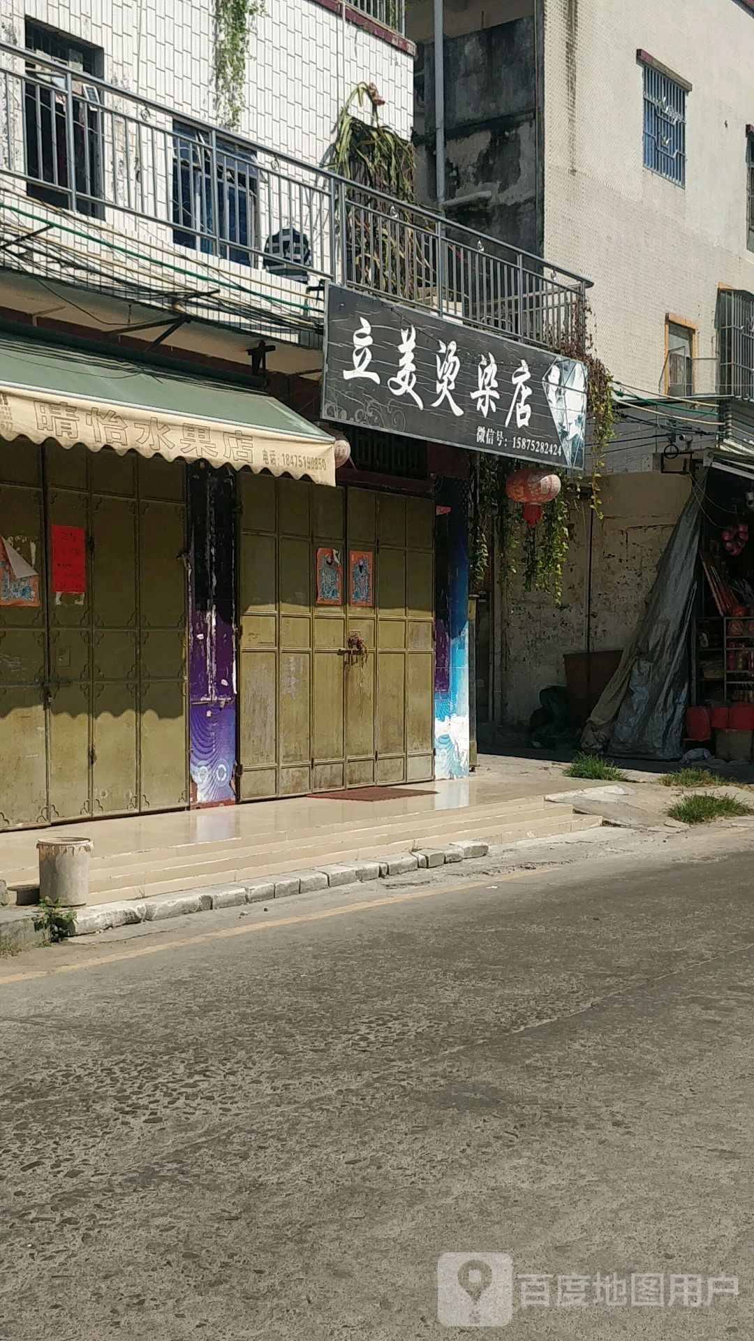 立美烫染店