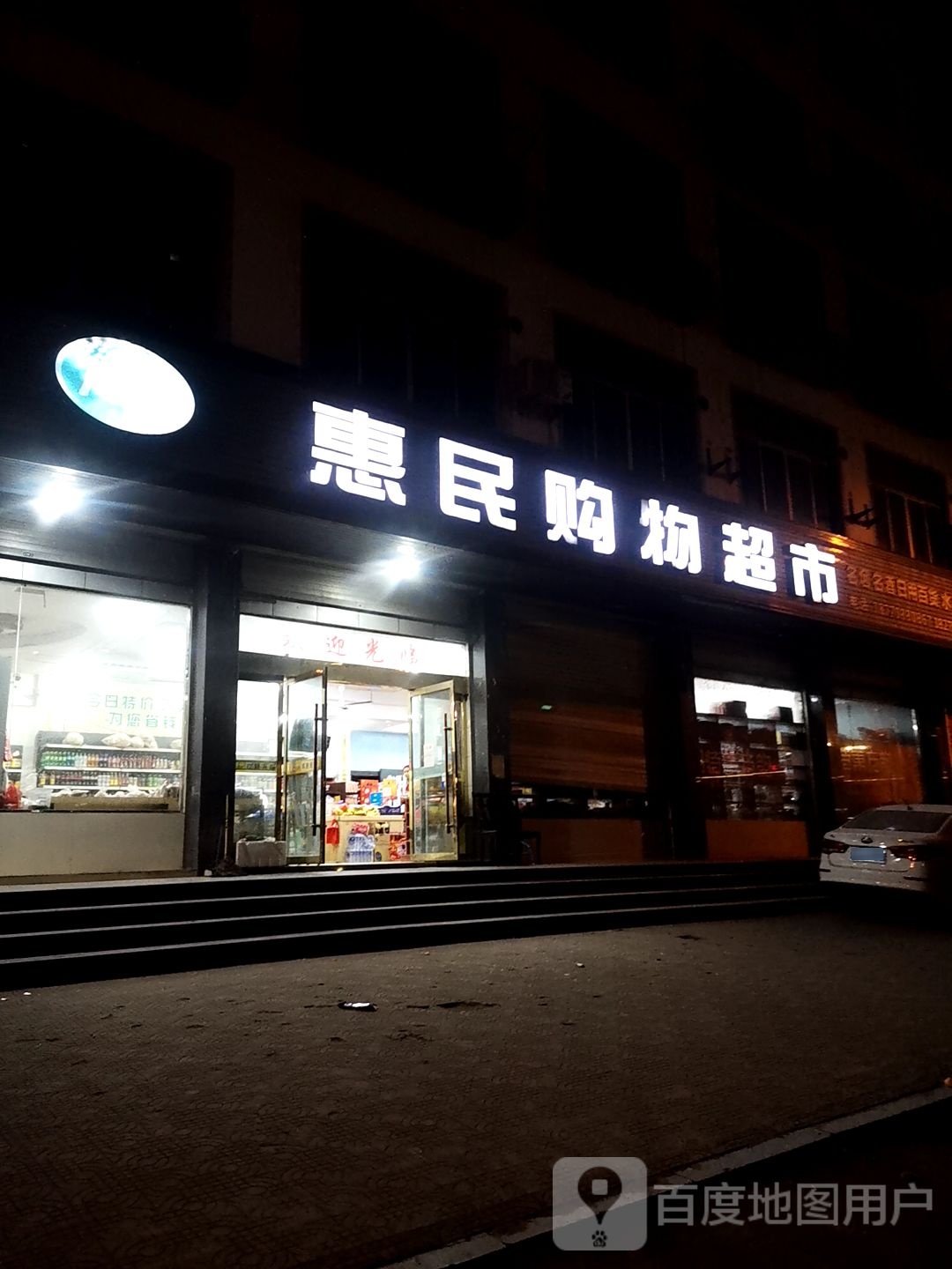 惠民购物表示