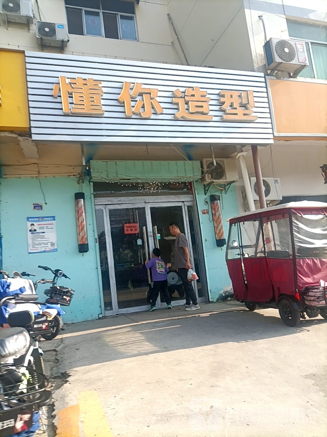 懂你号造型(昭德北小区店)