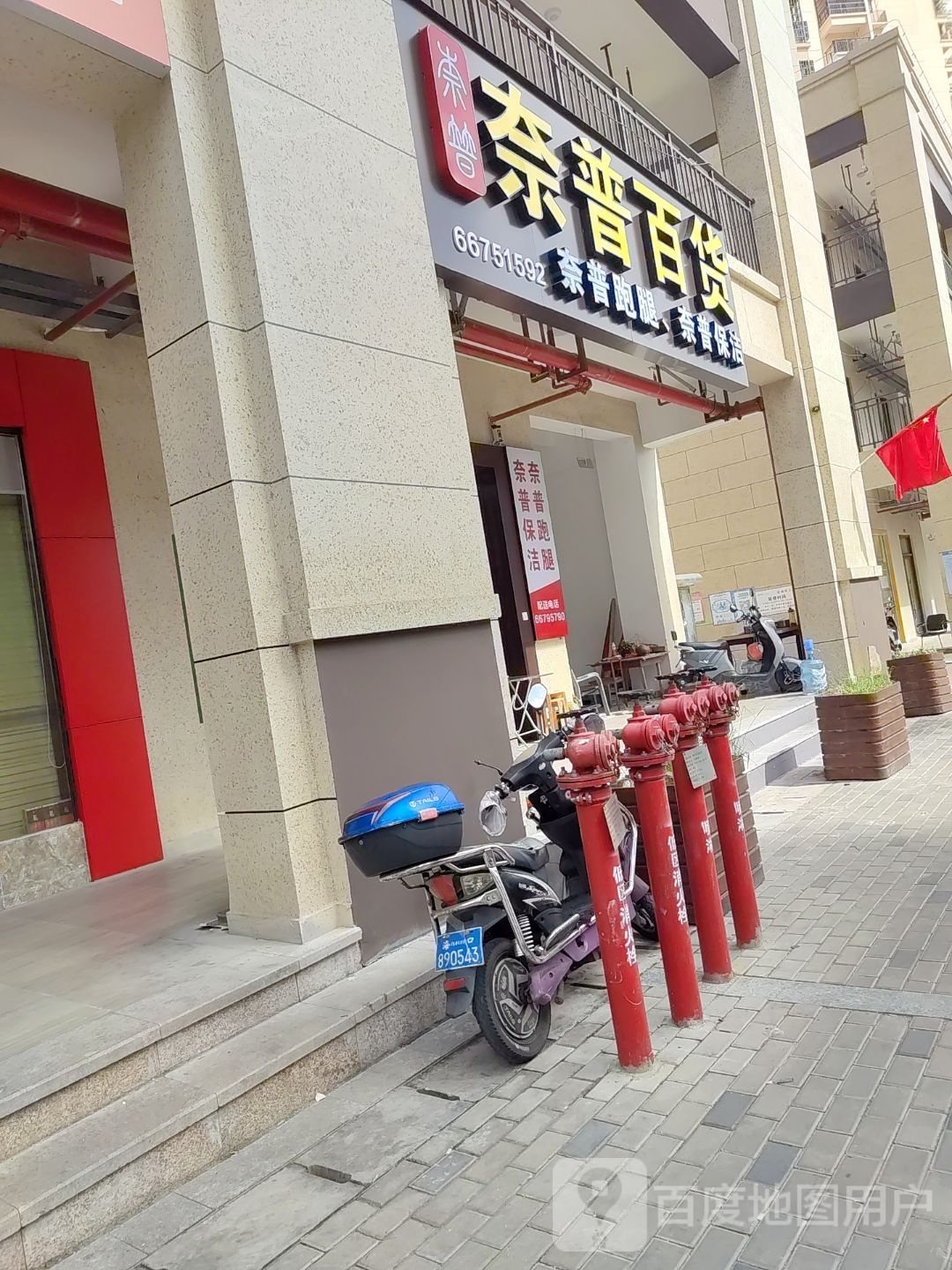 奈普百货
