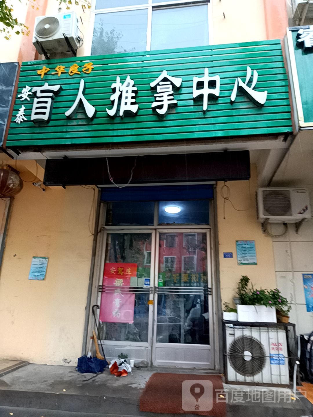 安泰作盲推拿中心