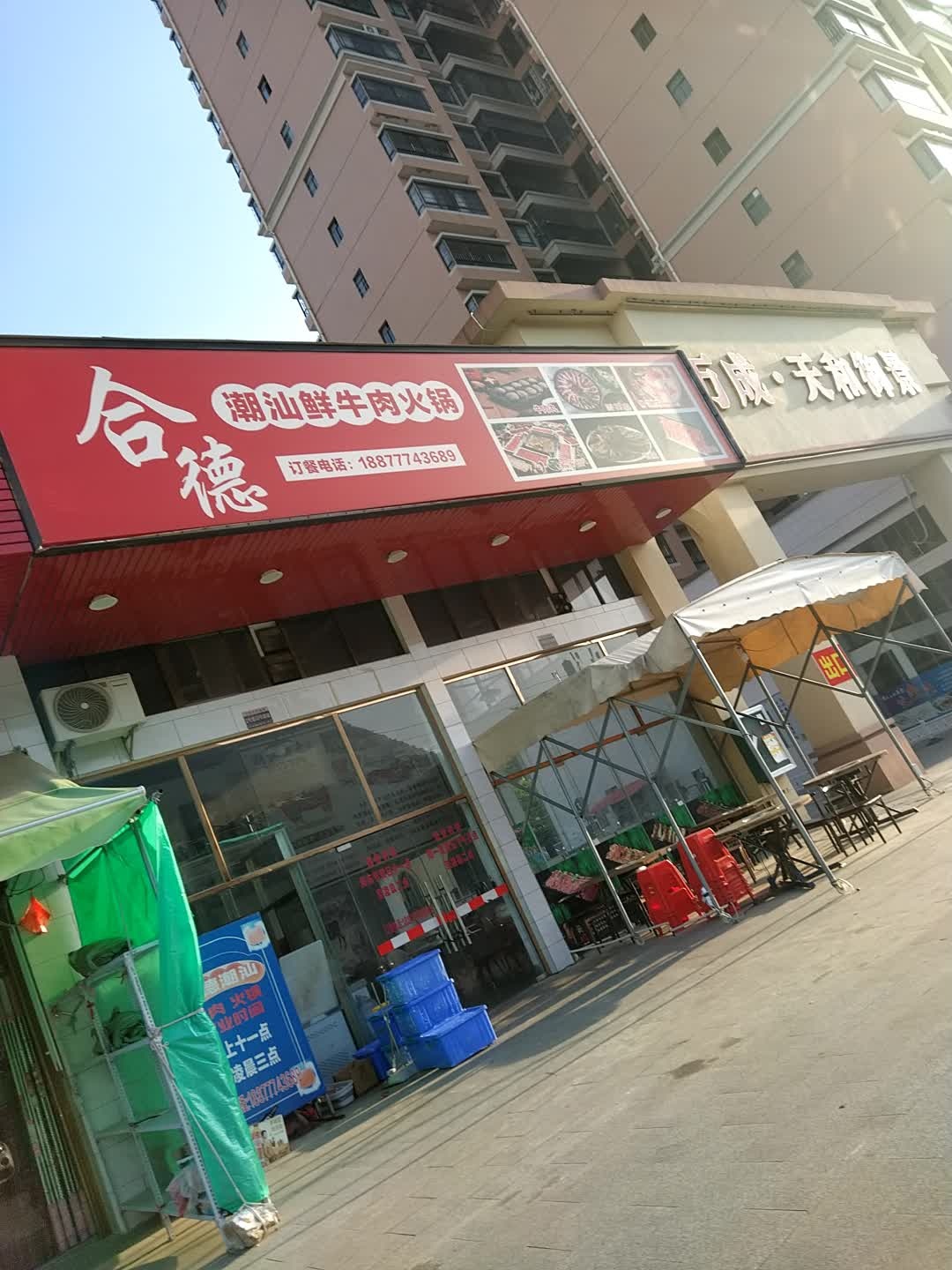 合德潮汕鲜牛肉火锅