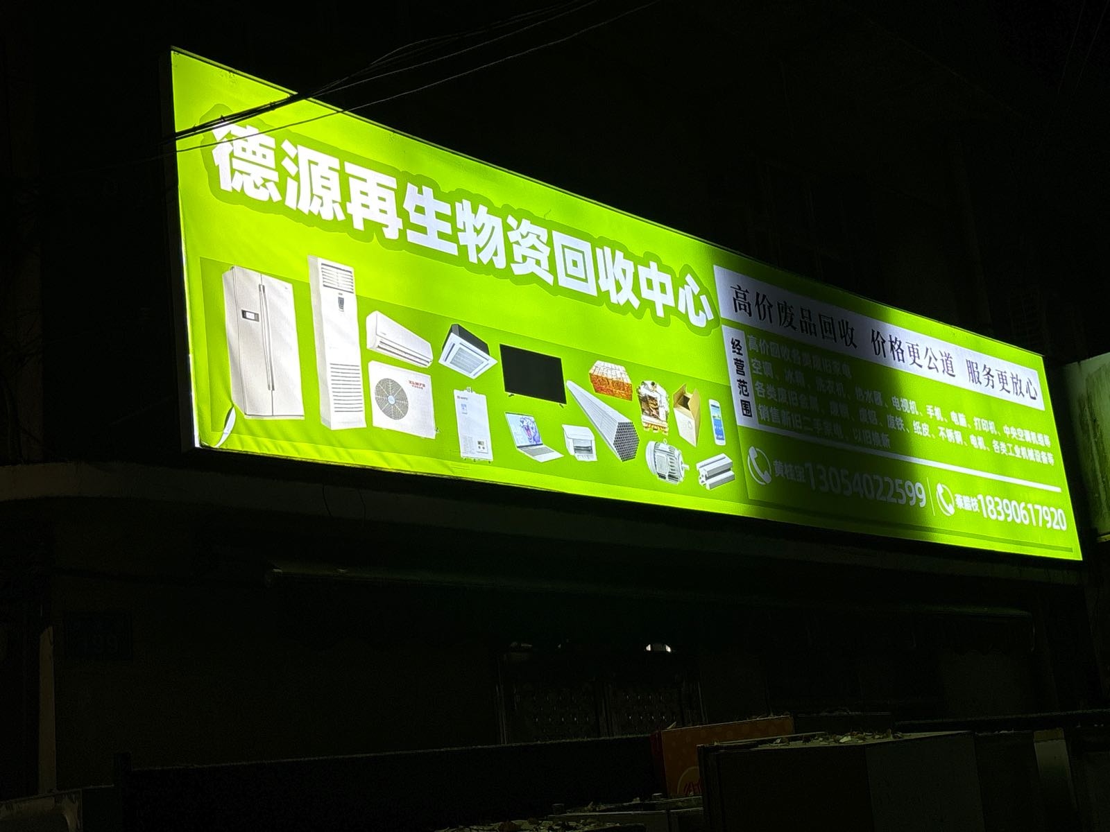德源再生物资回收中心