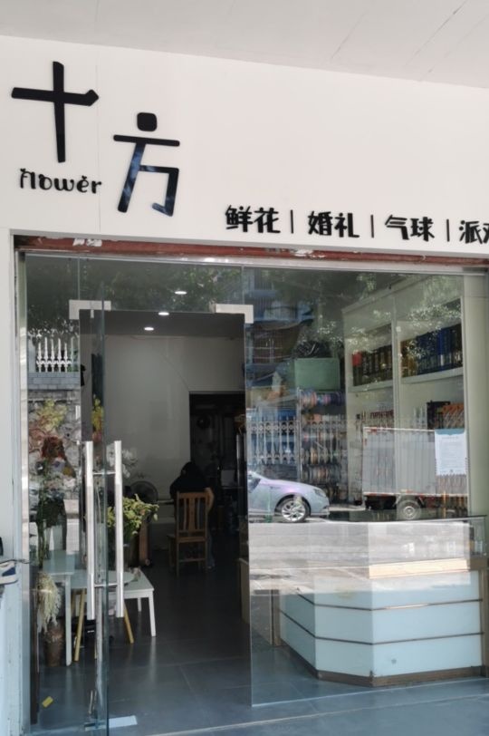 十方花店