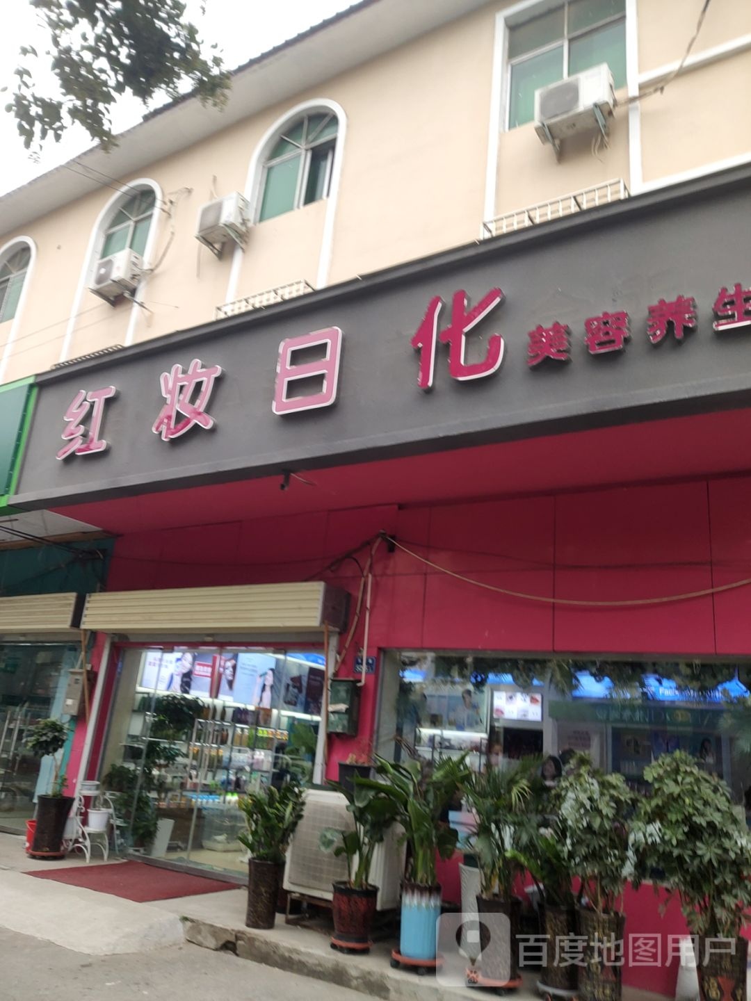 二七区马寨镇红妆日化(东方路店)