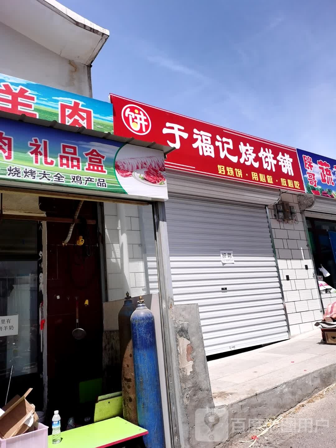 于斧记烧饼铺