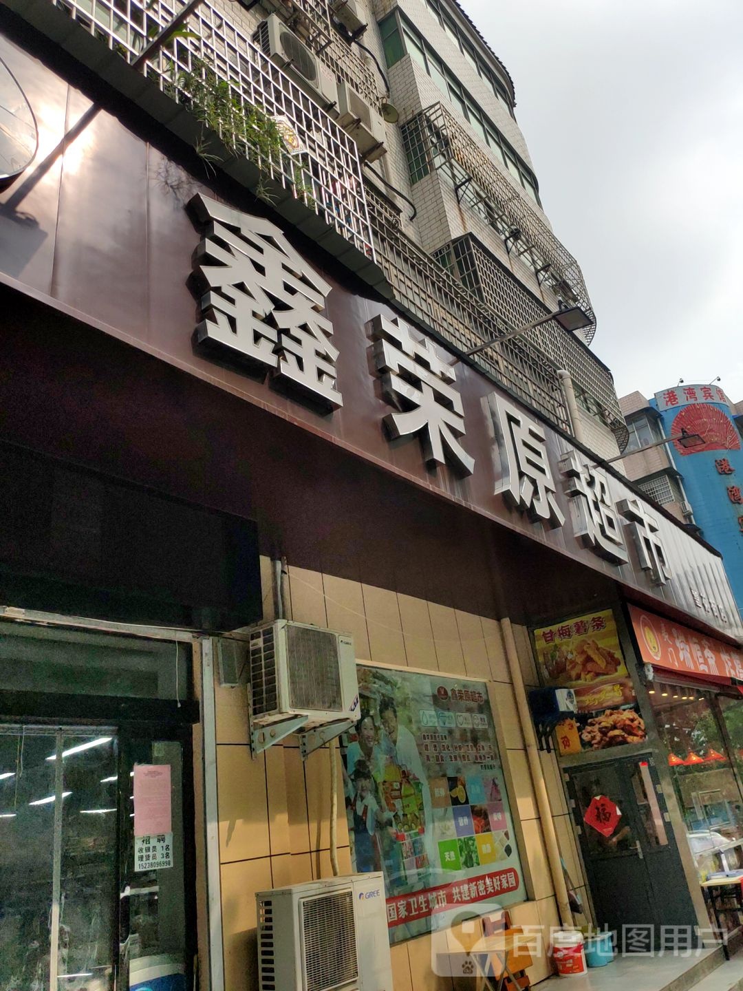 新密市鑫荣原超市(雪花街店)