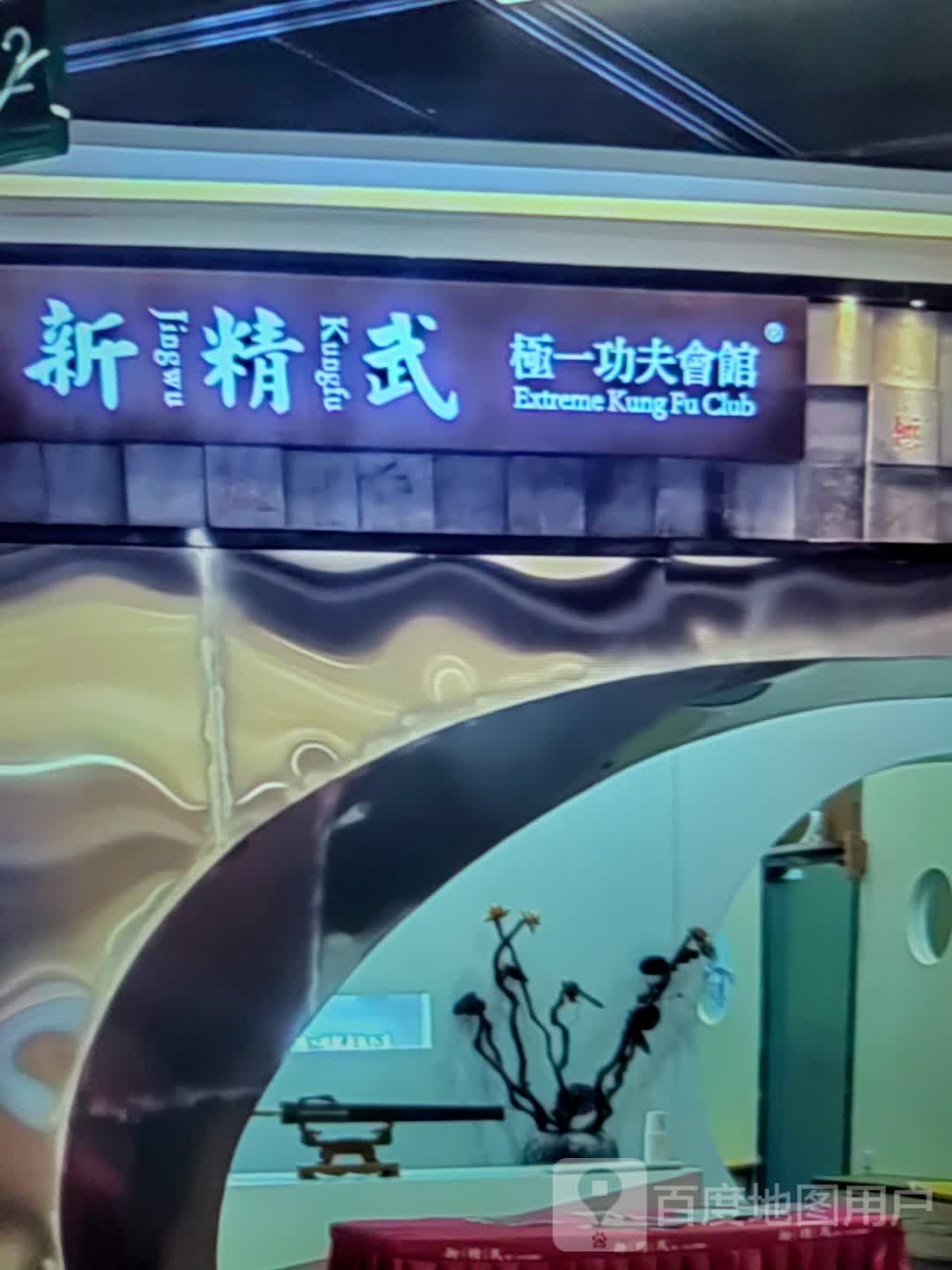 新精武极一功夫会馆(中汇广场购物中心店)