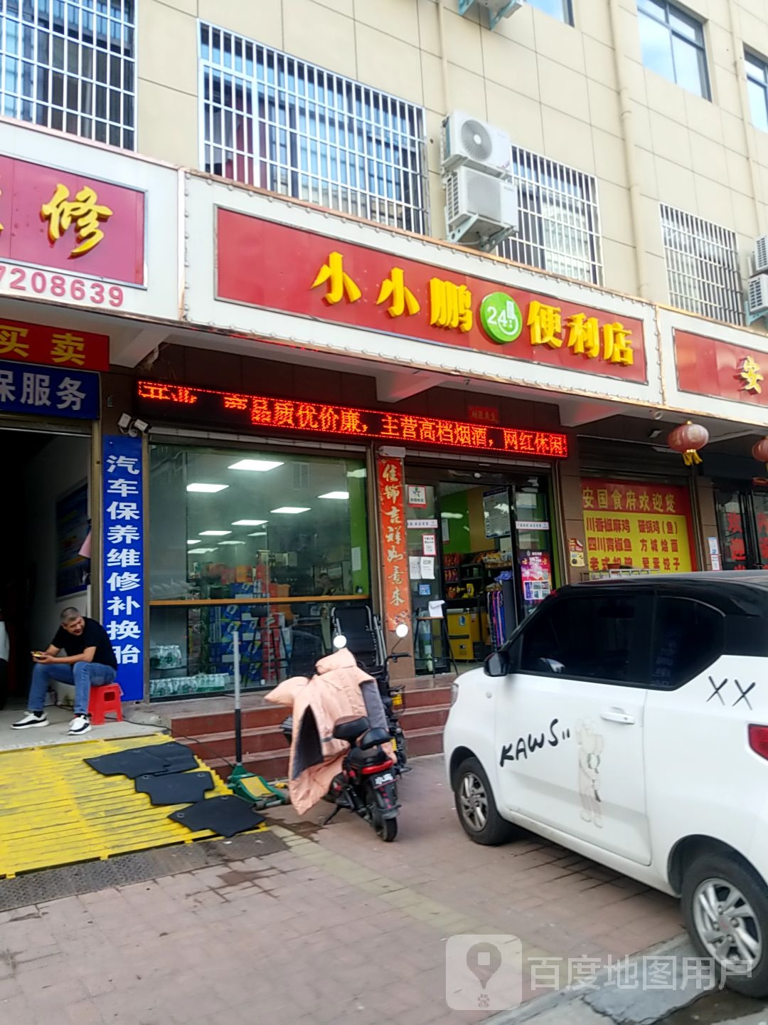 小小鹏便利店