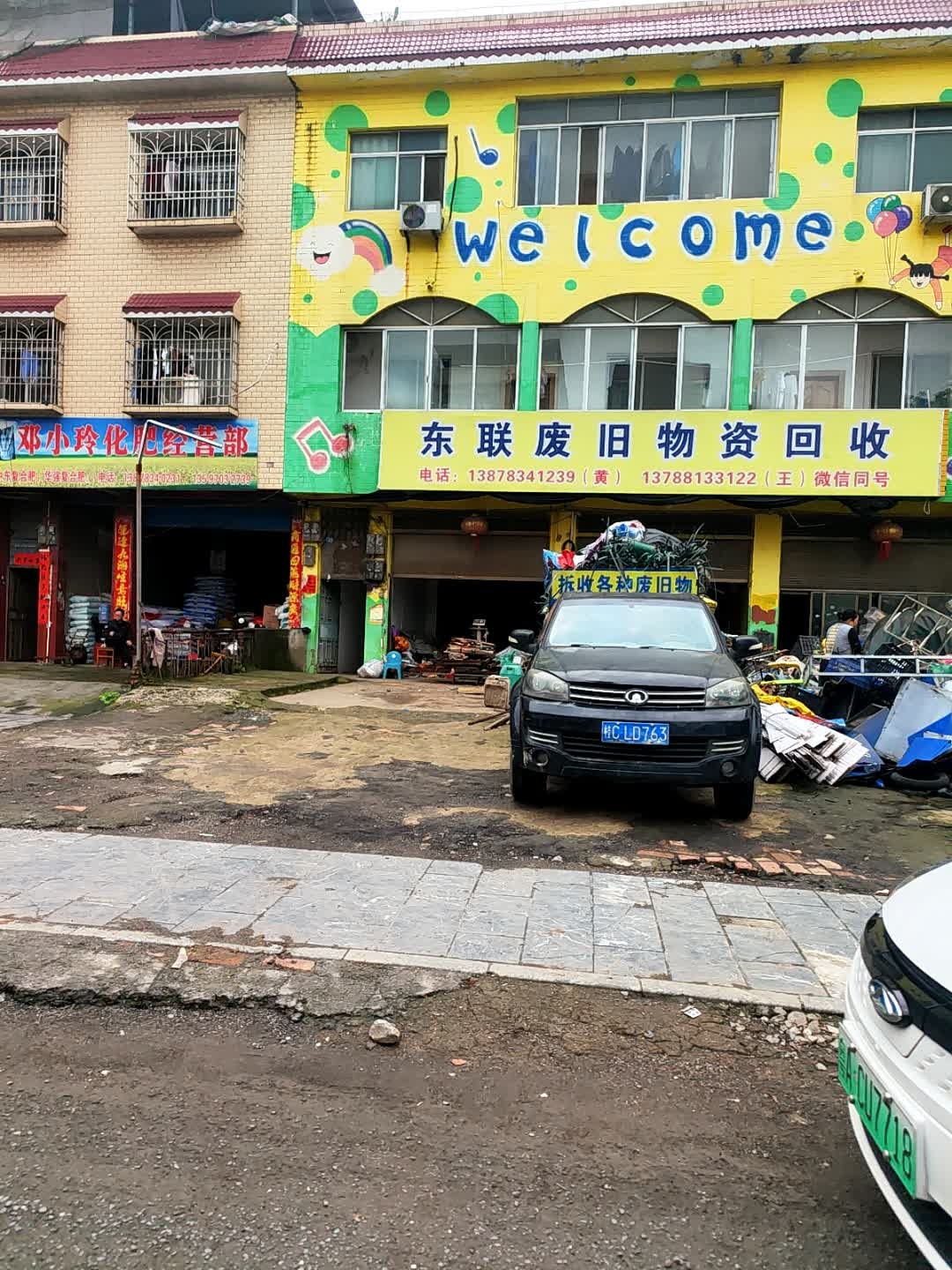 东联废旧物资回收
