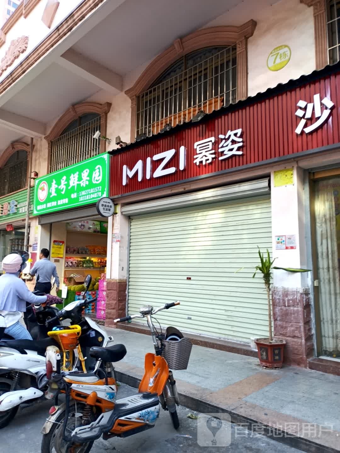 壹号鲜果园