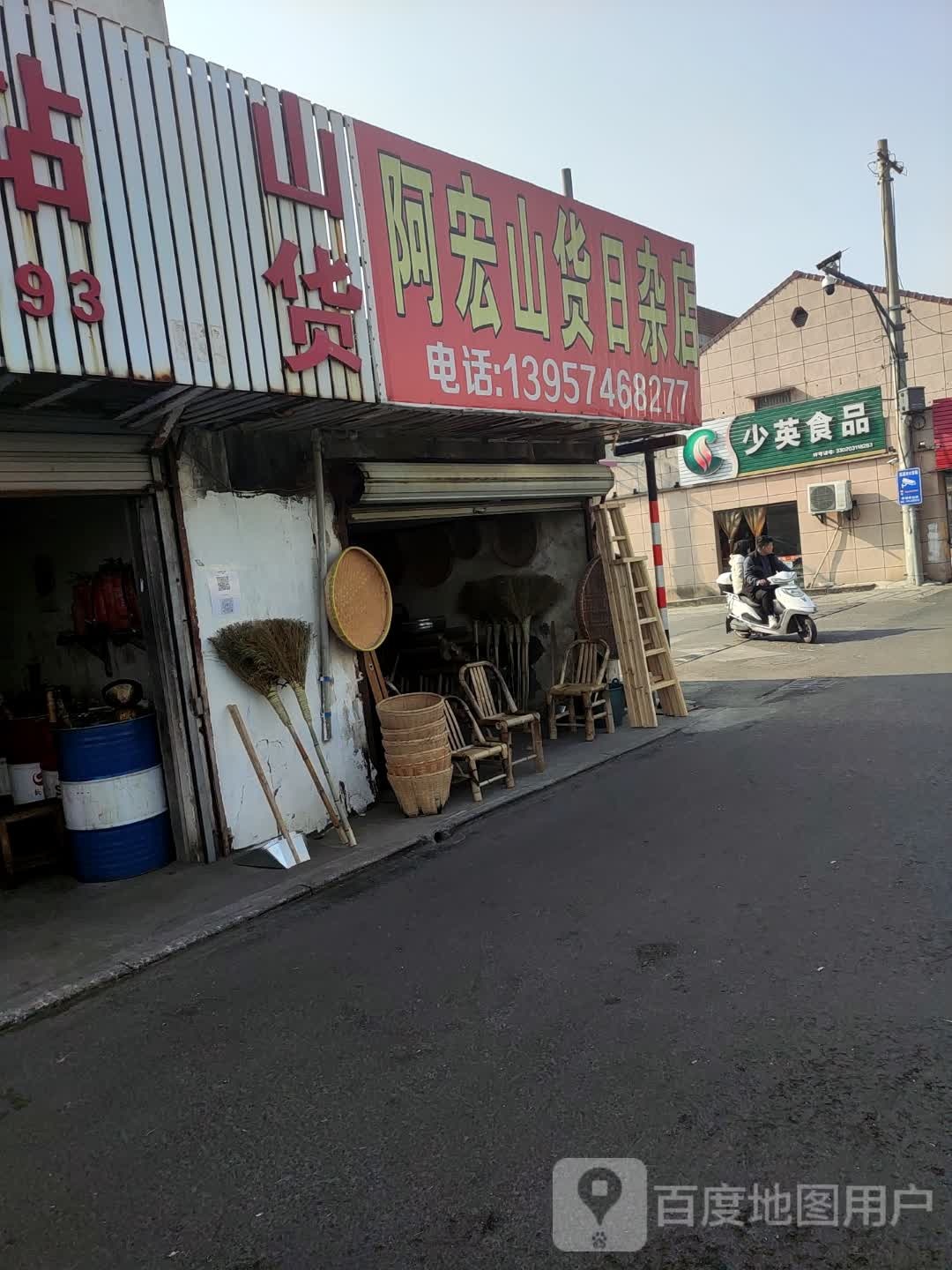 阿红货日杂店