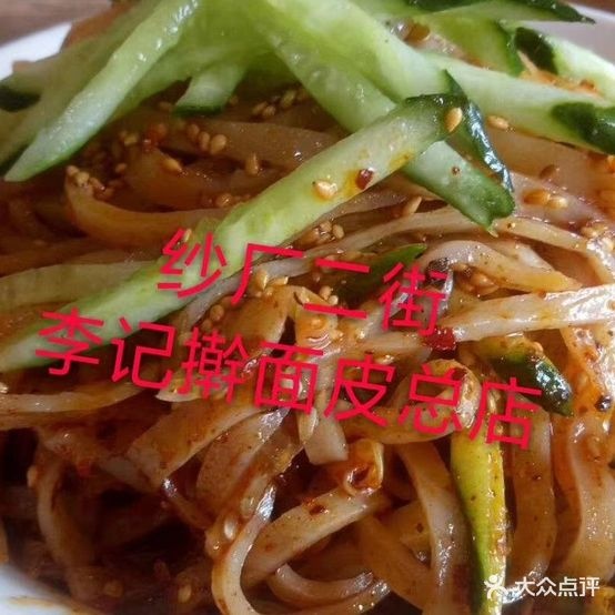李记擀面皮(总店)