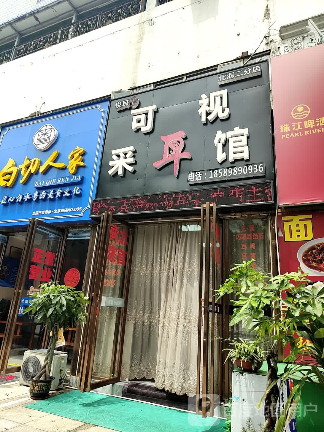悦耳可视采耳馆(北海二分店)