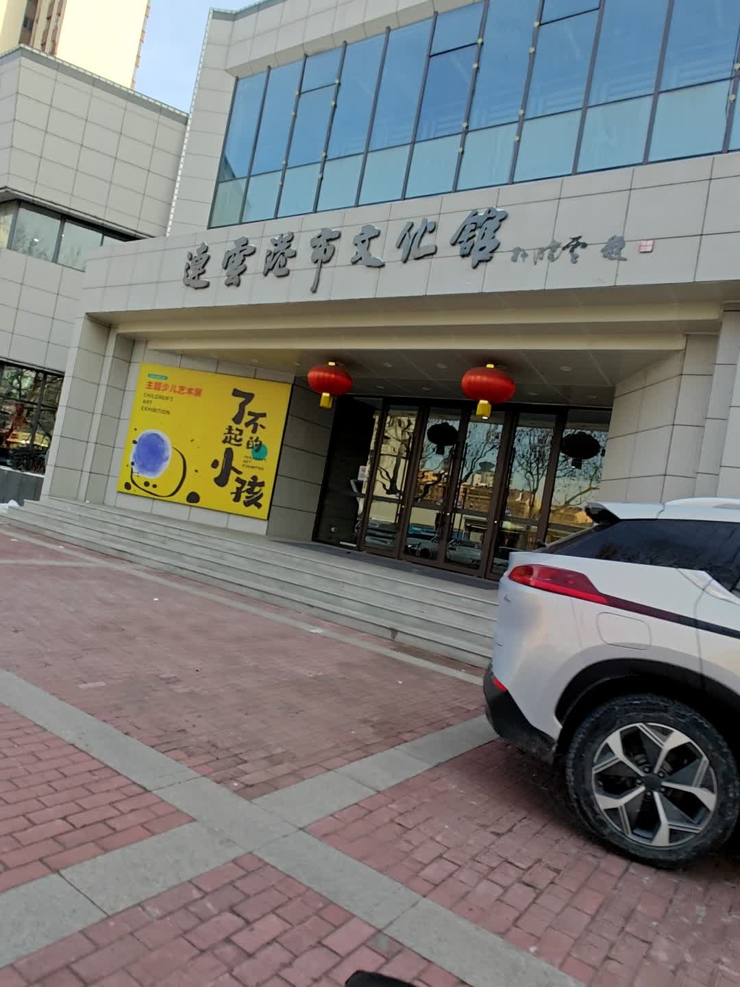 连云港市文化馆(建南路)