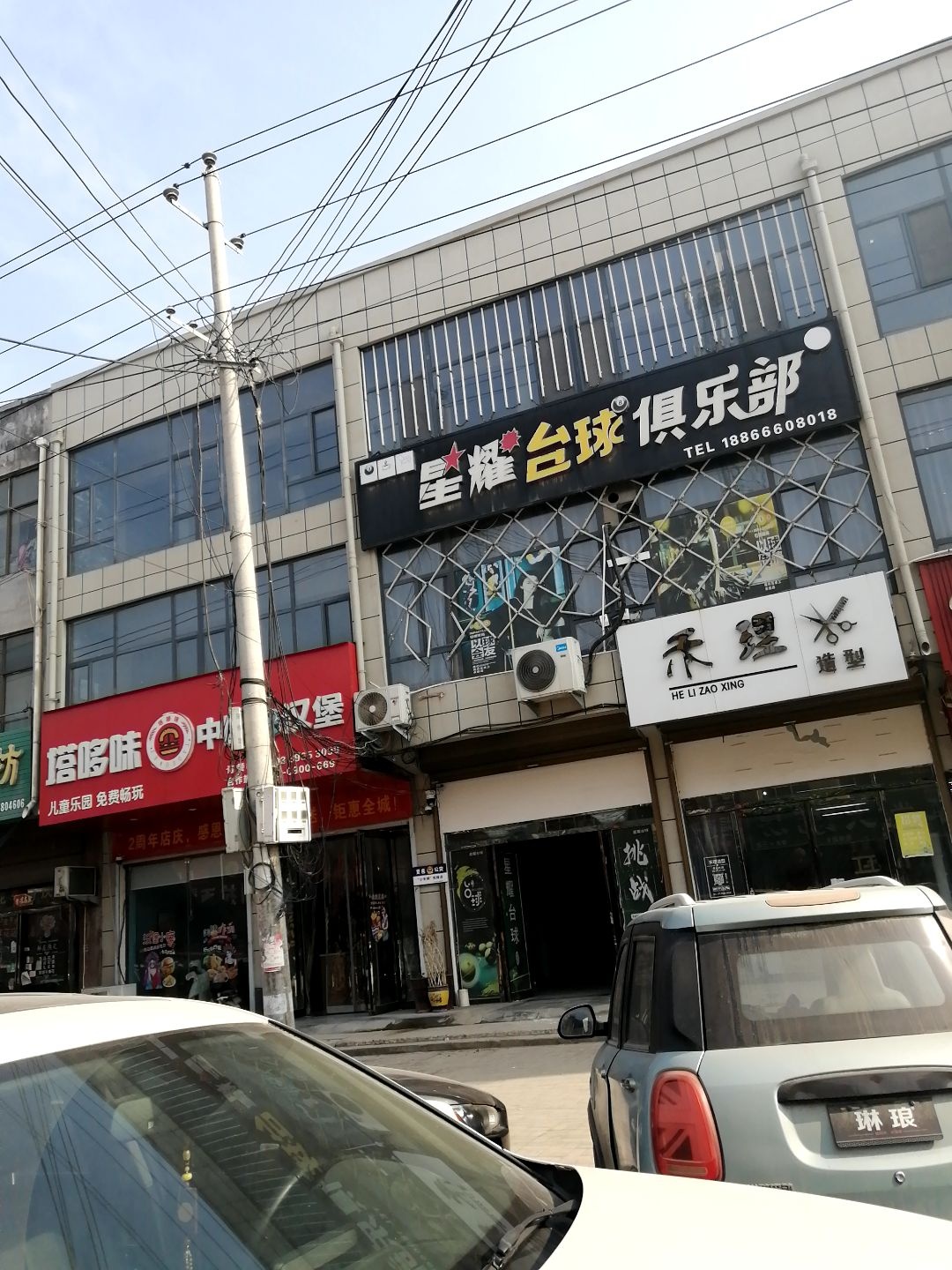 星耀台球俱乐部