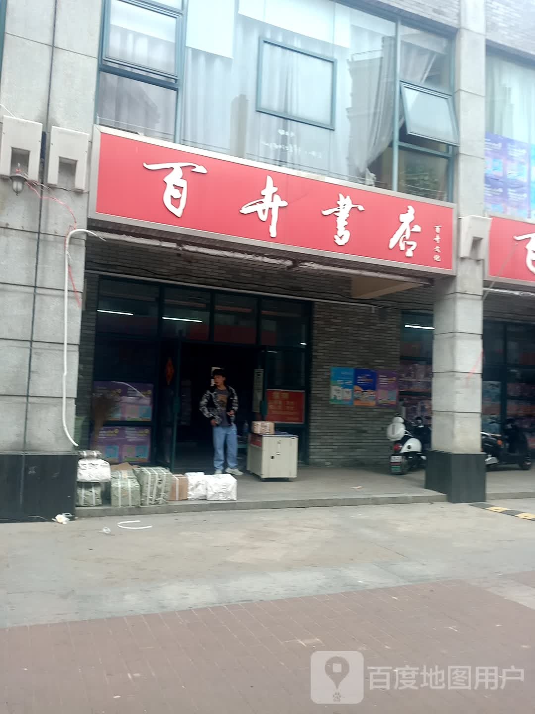 百卉书店