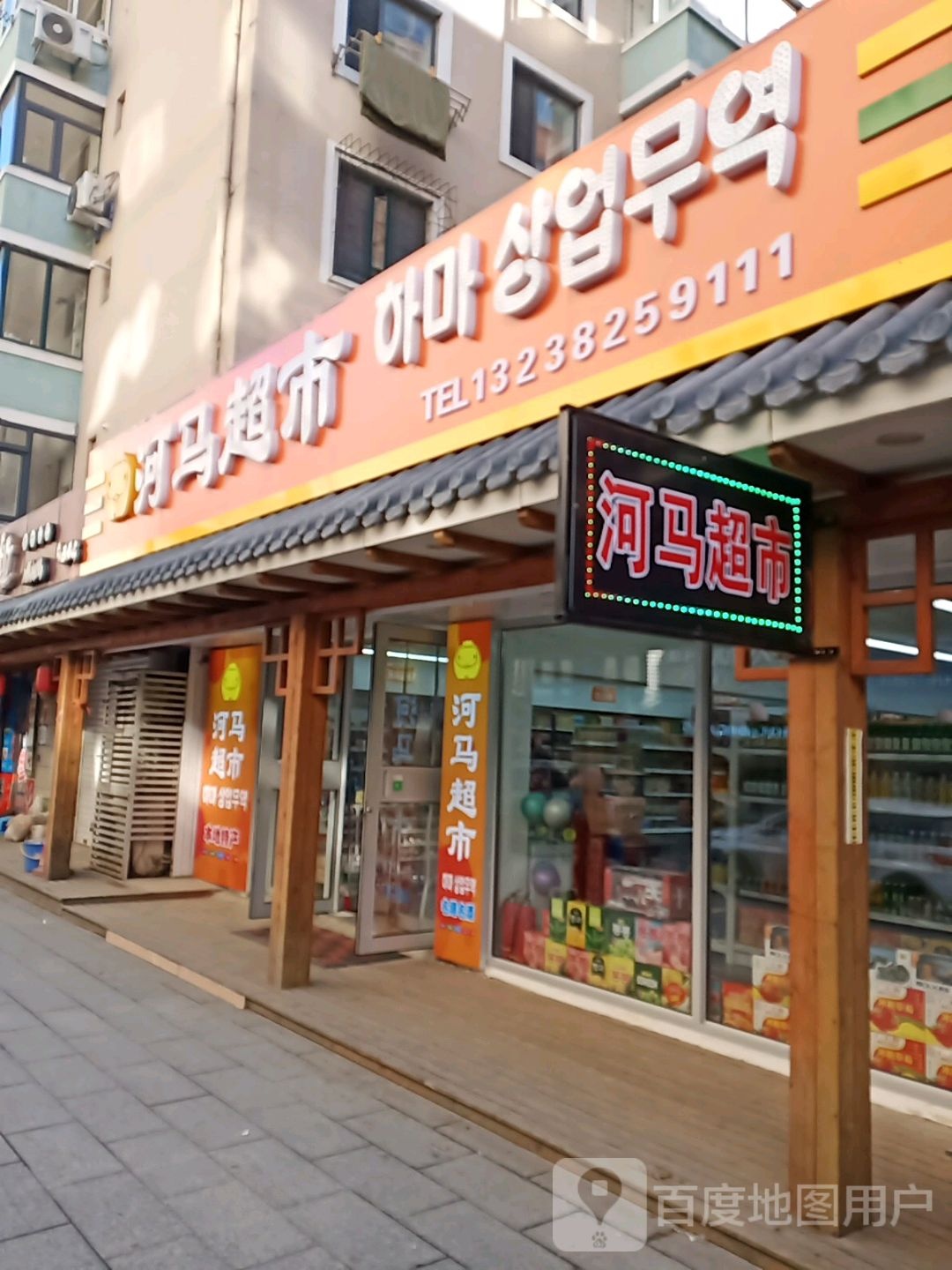 海马超市(二经街店)