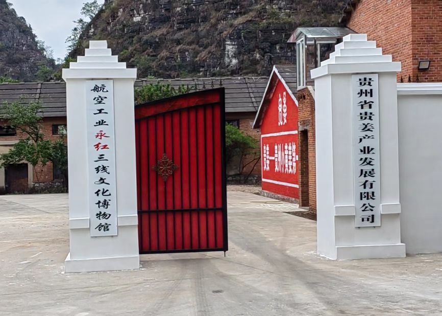 航空工业永红三线文化博物馆