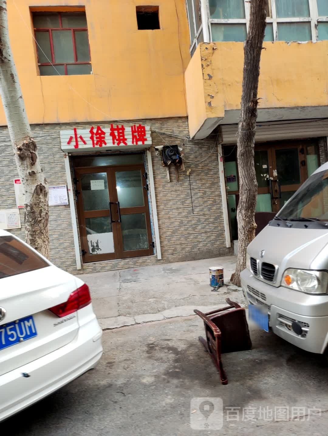 小徐棋牌