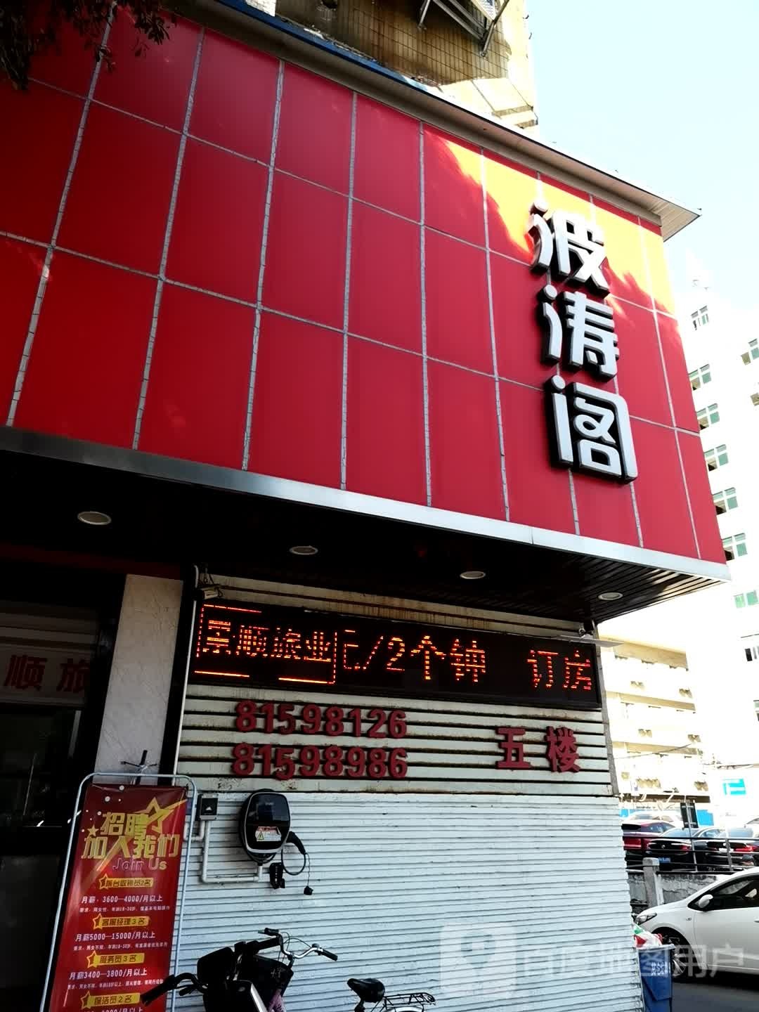 波涛阁旅馆