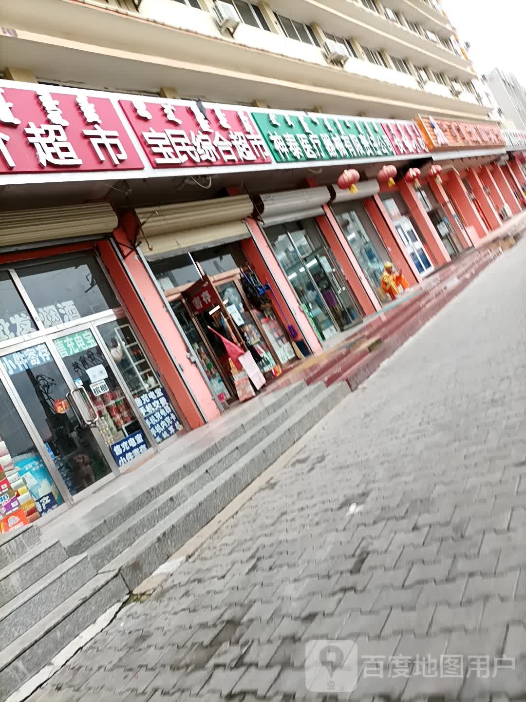 宝民综合超市