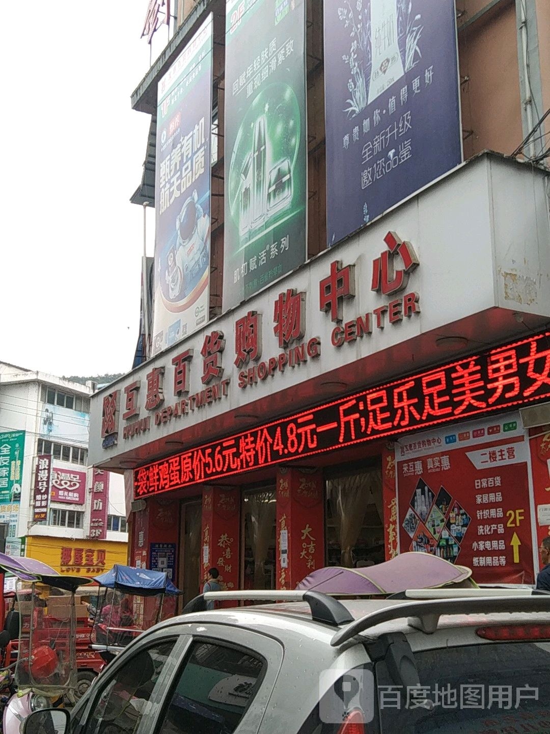 互惠百货购物中心(百货大楼超市店)