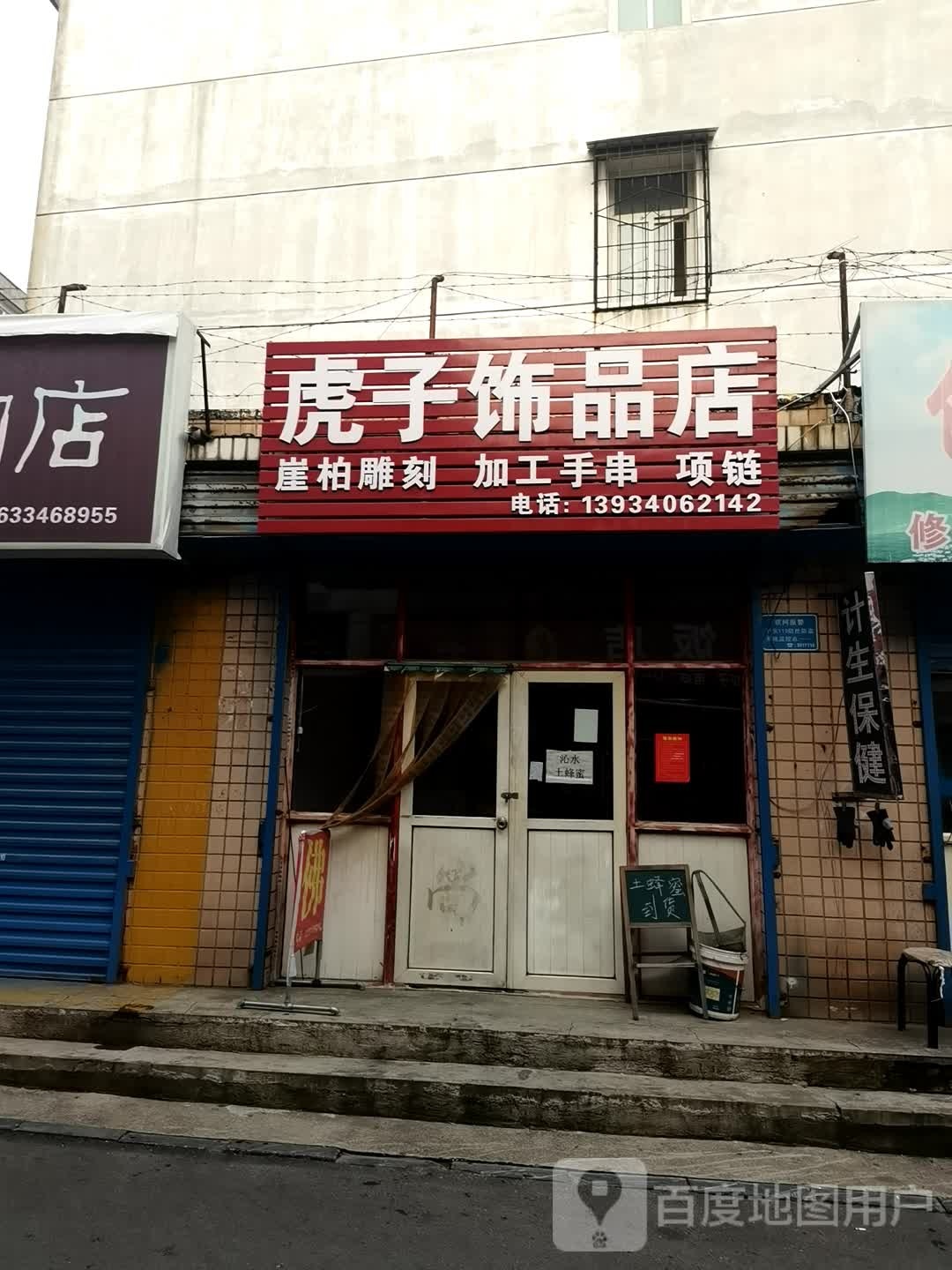 虎子饰品店