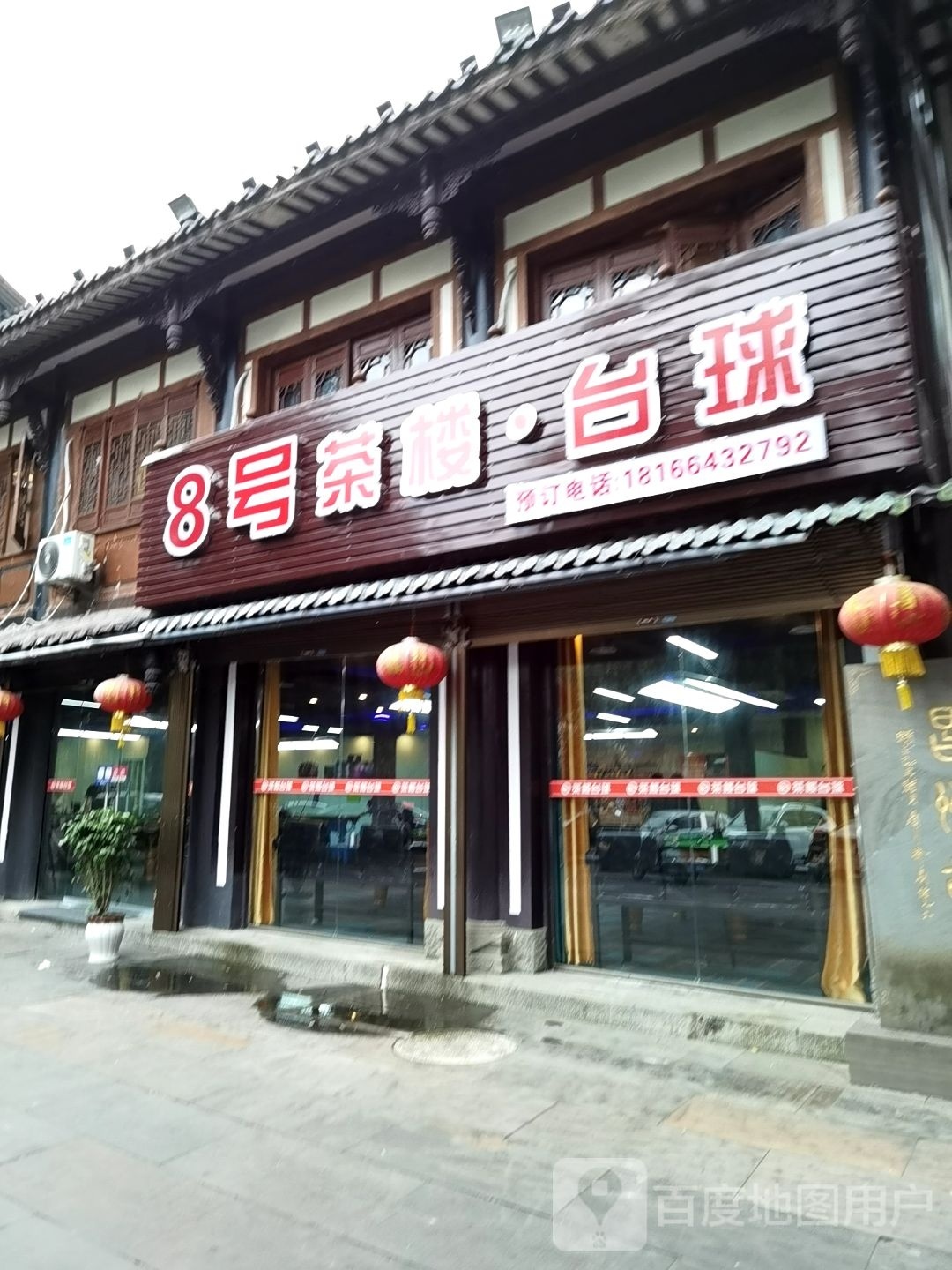 8号茶楼台球