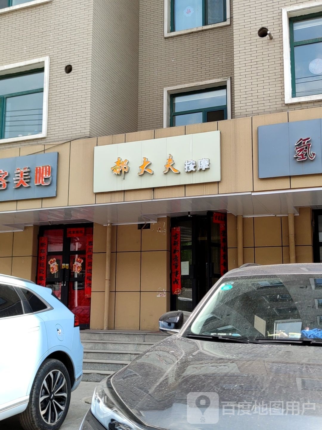 赫大夫按摩