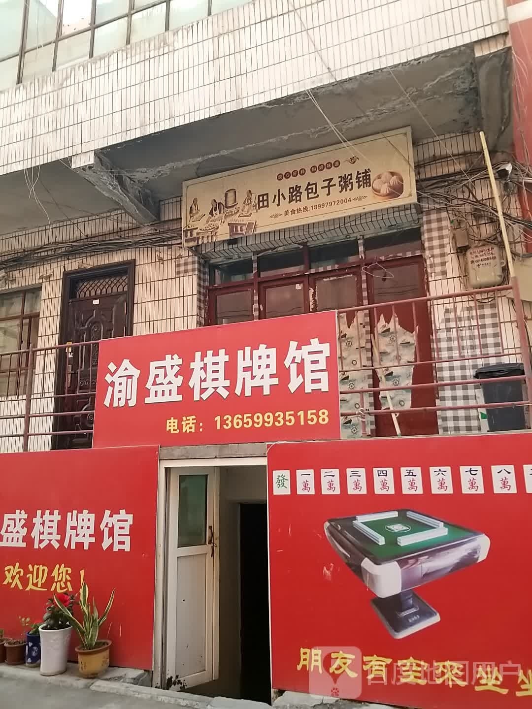渝盛棋牌馆