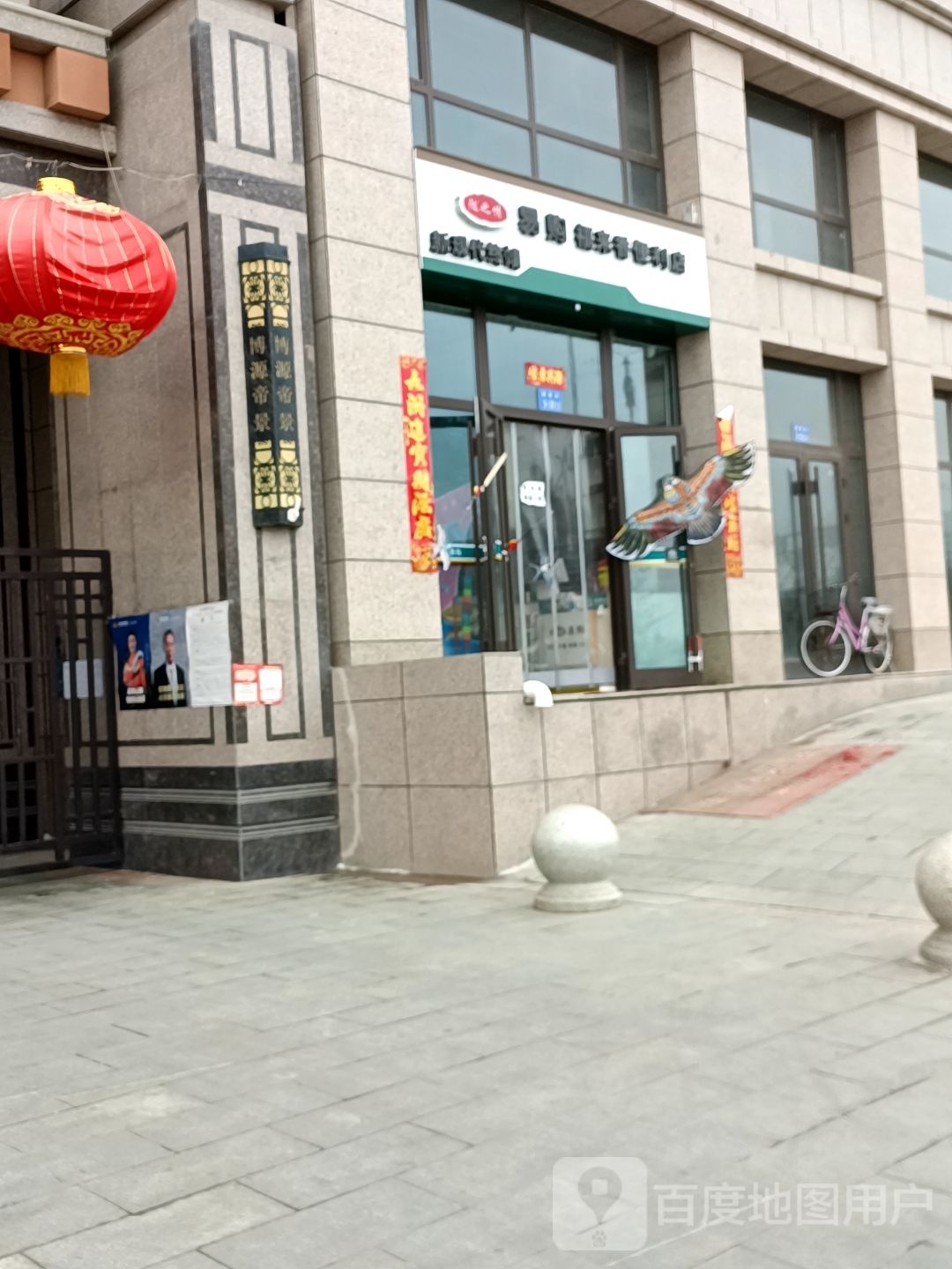 易购福来香便利店