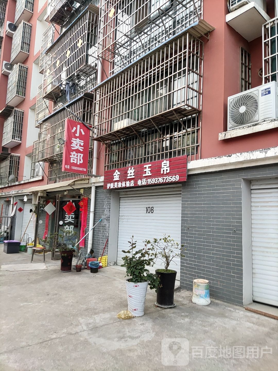 金丝玉帛护肤美妆体验店