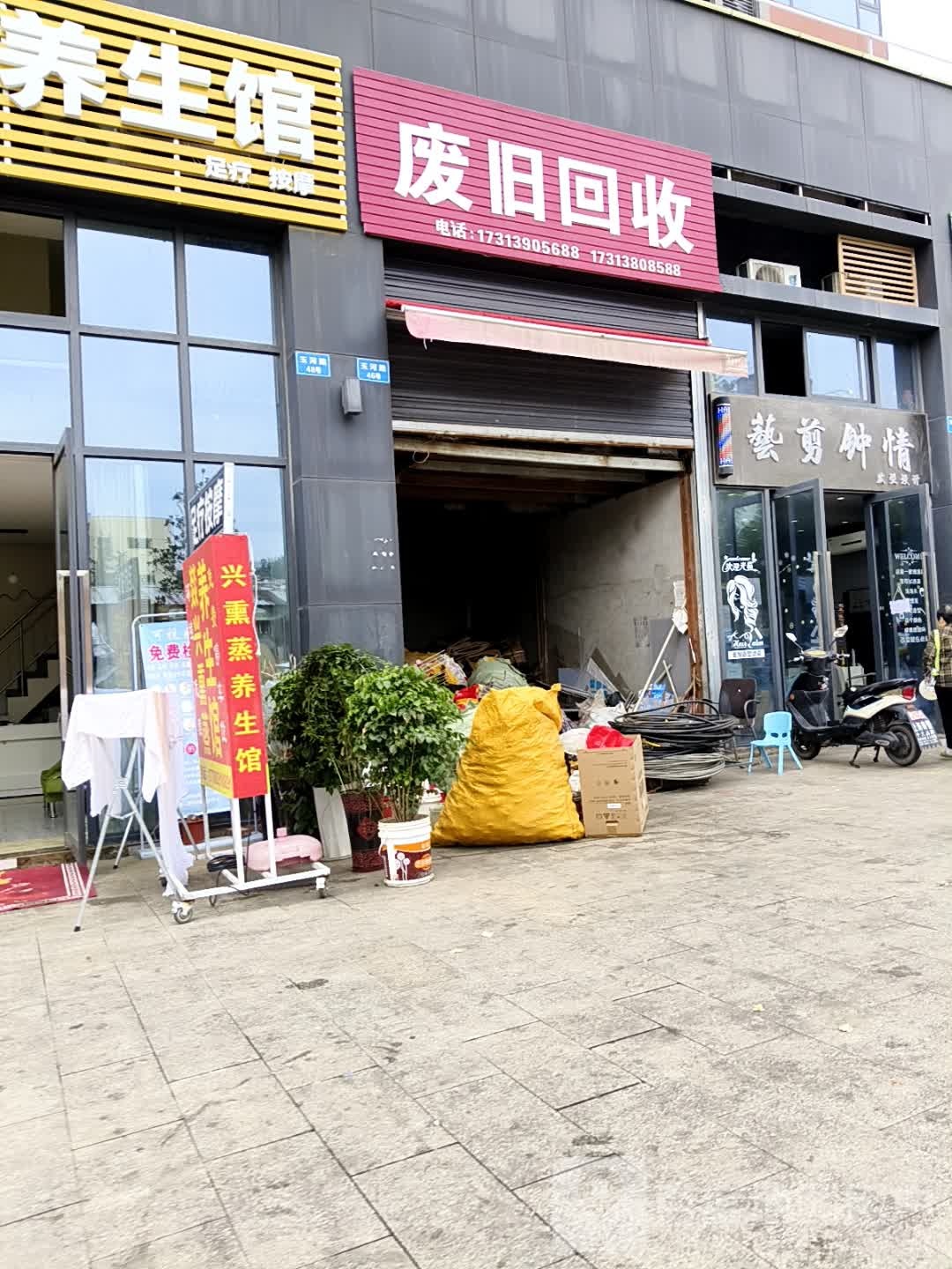 废旧回收