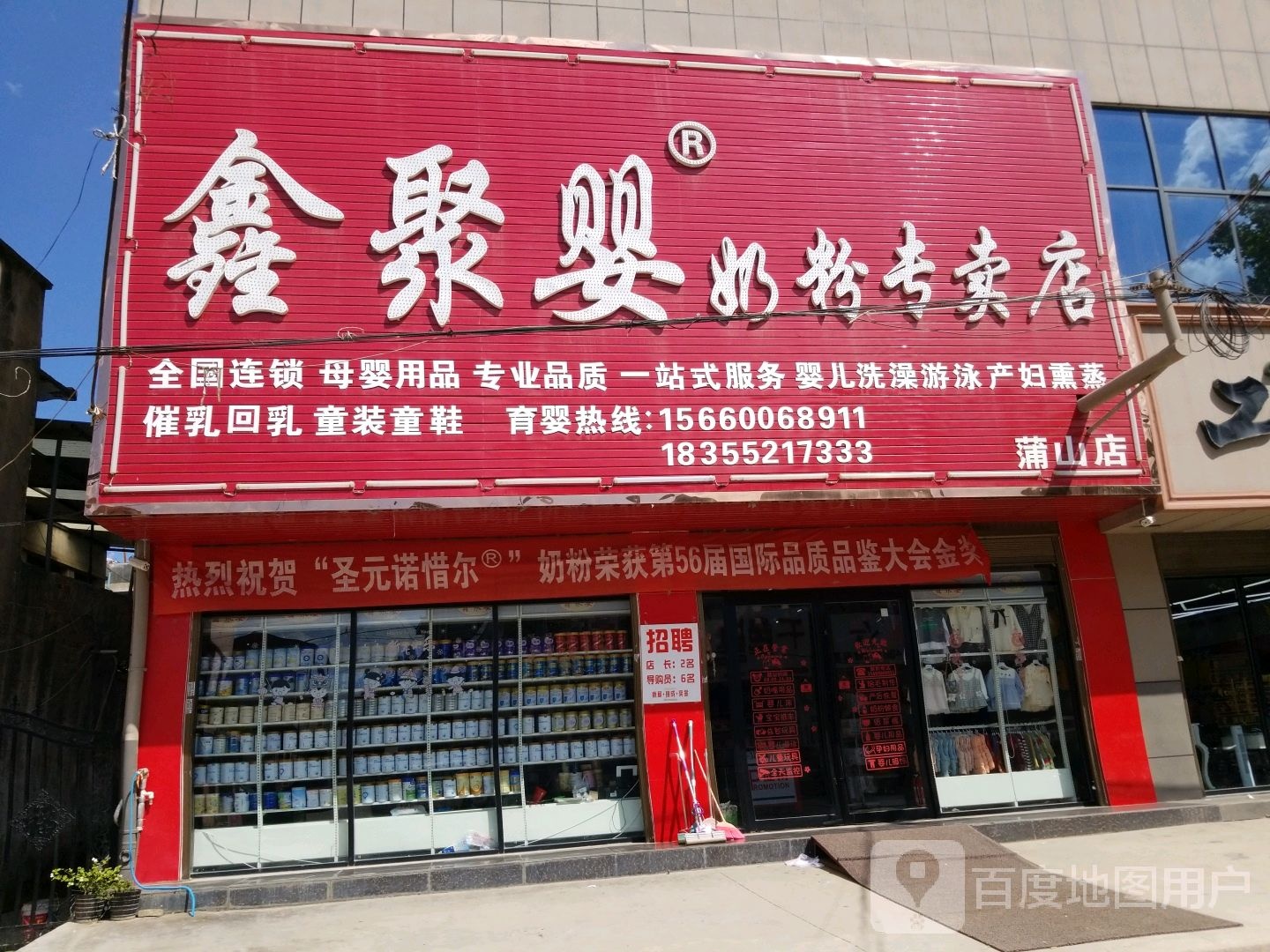 卧龙区蒲山镇鑫聚婴奶粉专卖店(蒲山店)