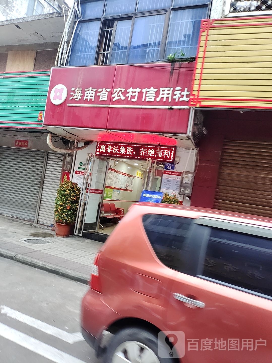 海南农商银行(琼海城郊支行)